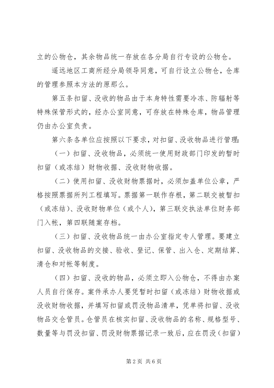 2023年工商行政扣留处理办法.docx_第2页