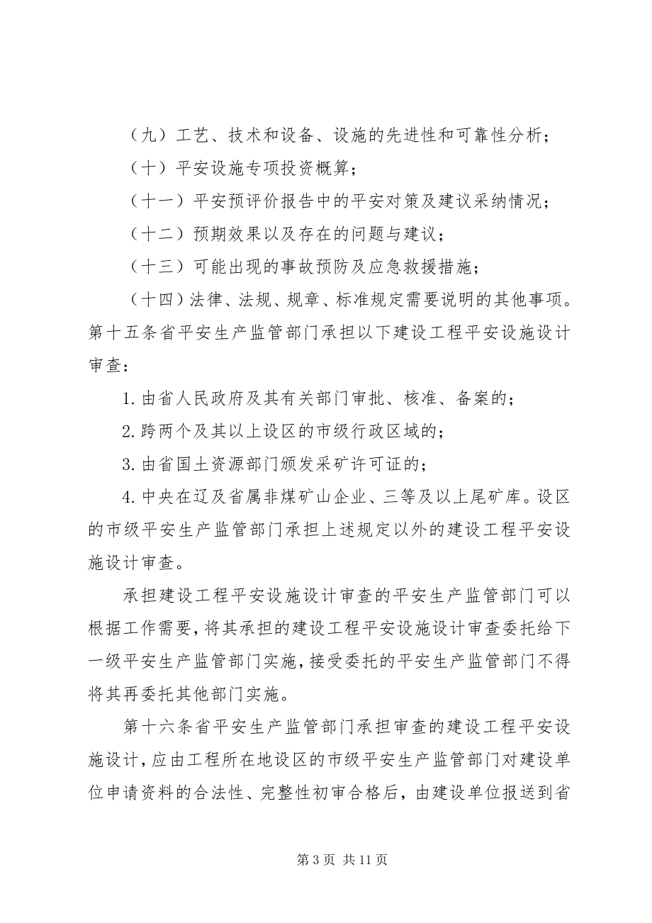 2023年辽宁非煤矿山建设项目安全设施三同时.docx_第3页