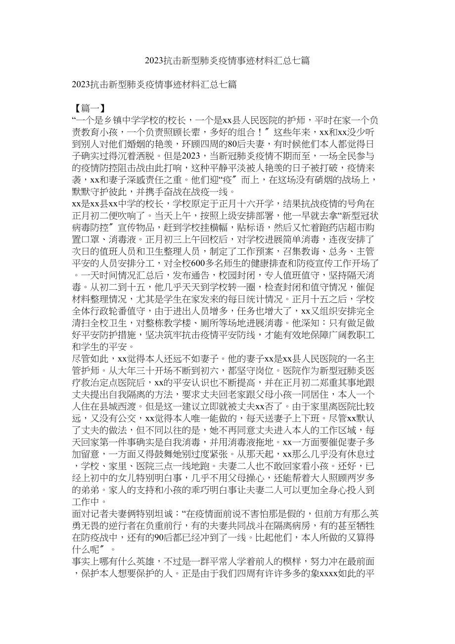 2023年抗击新型肺炎疫情事迹材料汇总七篇.docx_第1页