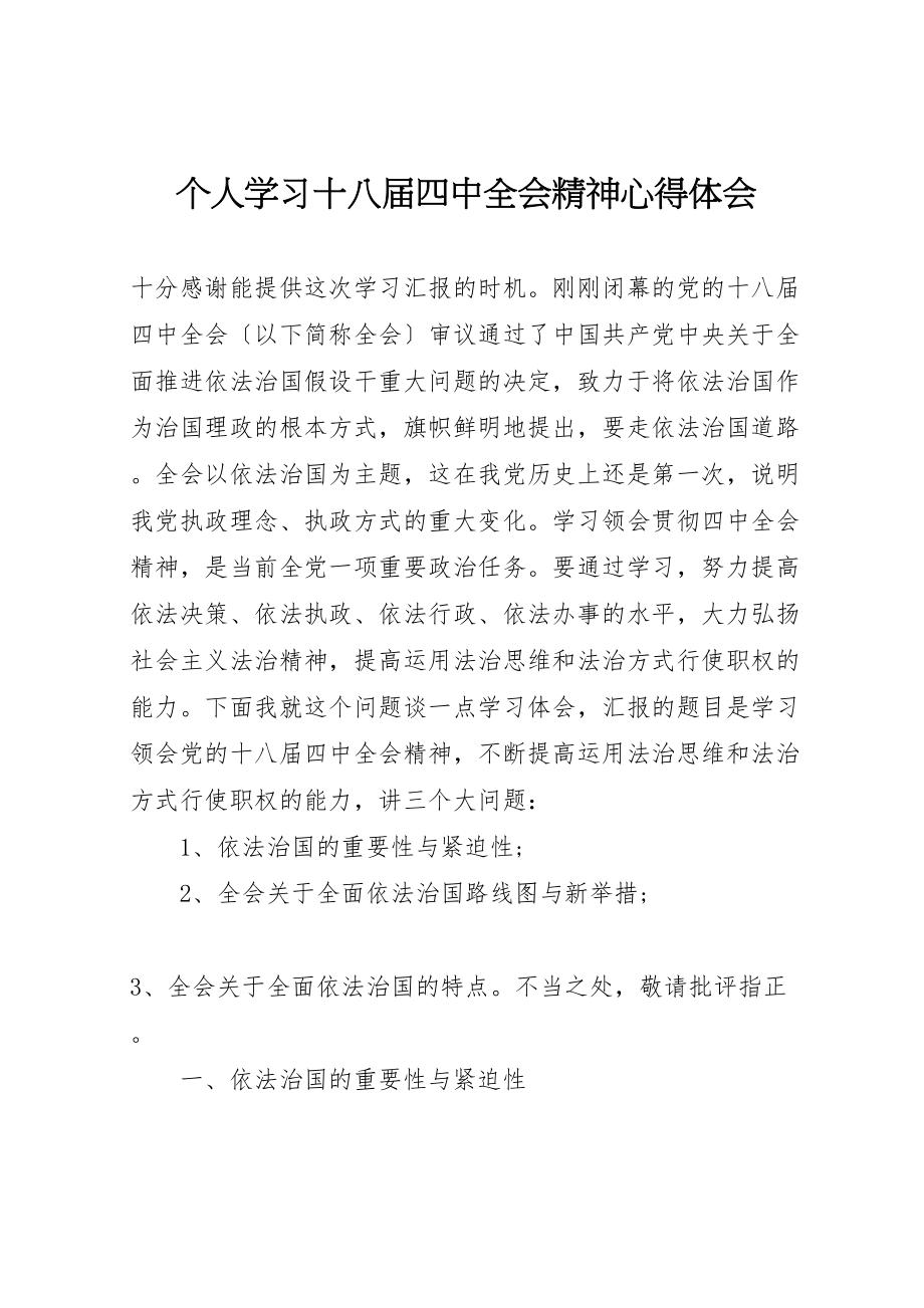 2023年个人学习十八届四中全会精神心得体会.doc_第1页