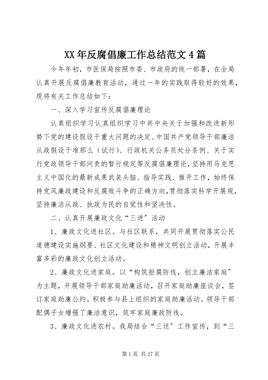 2023年反腐倡廉工作总结4篇.docx_第1页