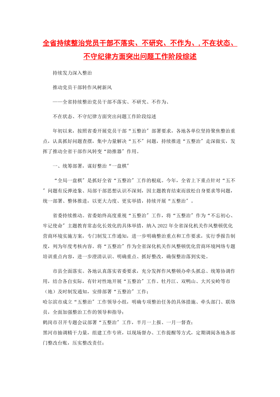 2023年全省持续整治党员干部不落实不研究不作为不在状态不守纪律方面突出问题工作阶段综述.docx_第1页