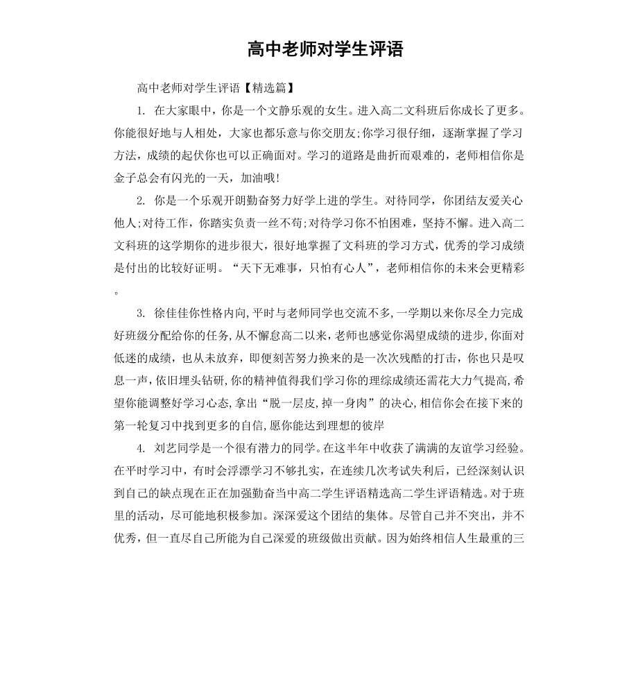 高中老师对学生评语.docx_第1页