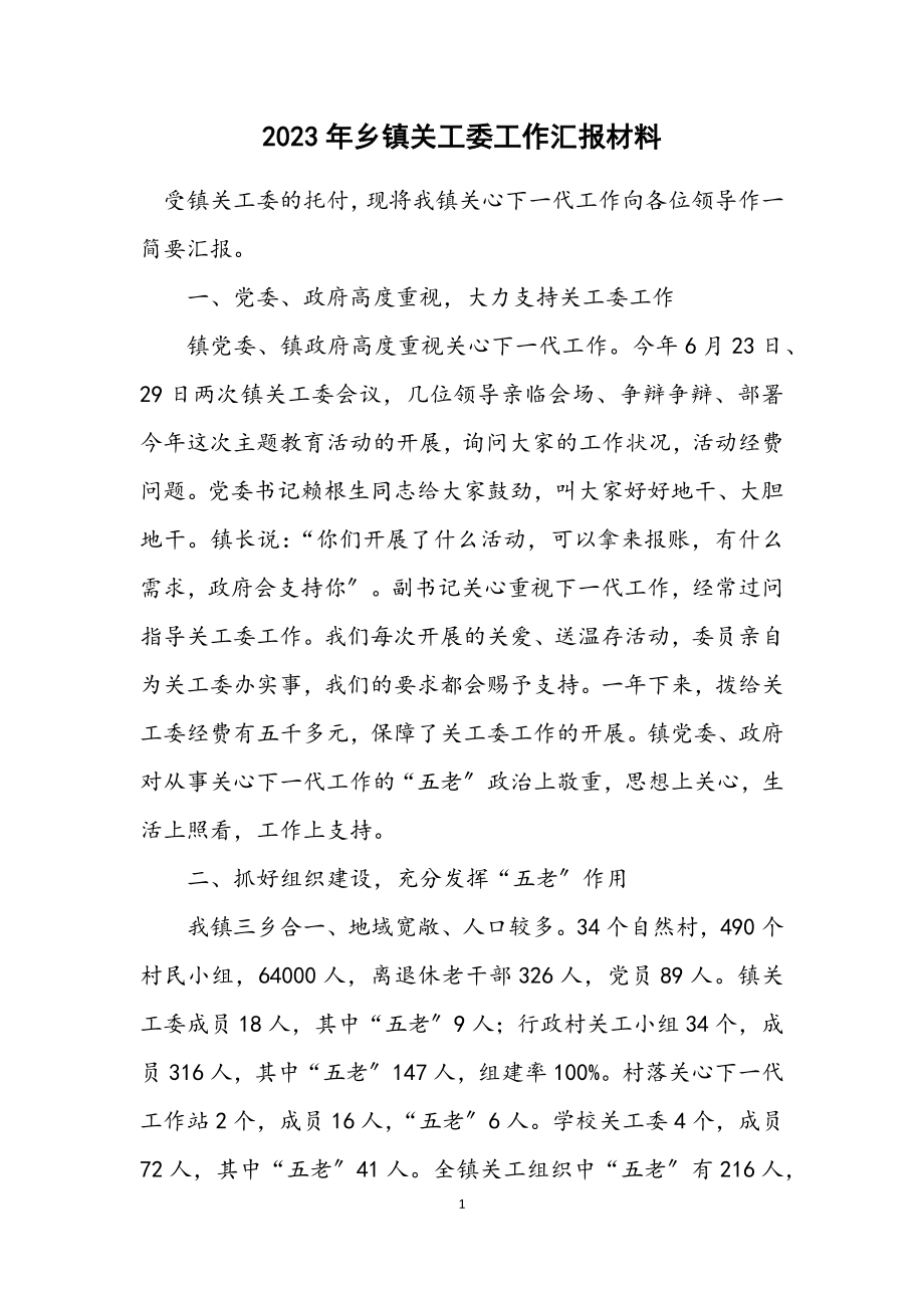 2023年乡镇关工委工作汇报材料.docx_第1页