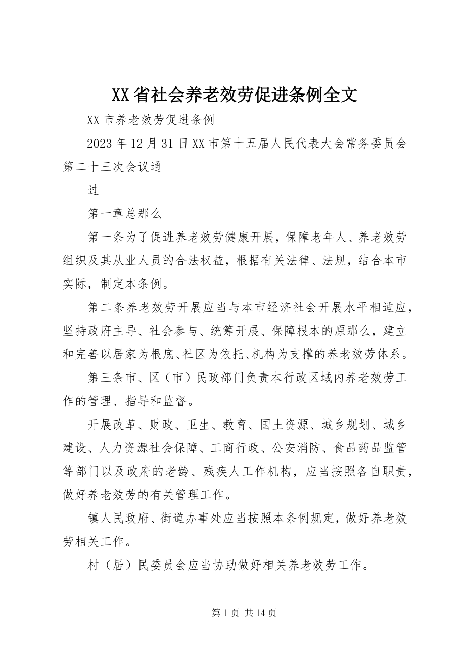 2023年XX省社会养老服务促进条例全文.docx_第1页