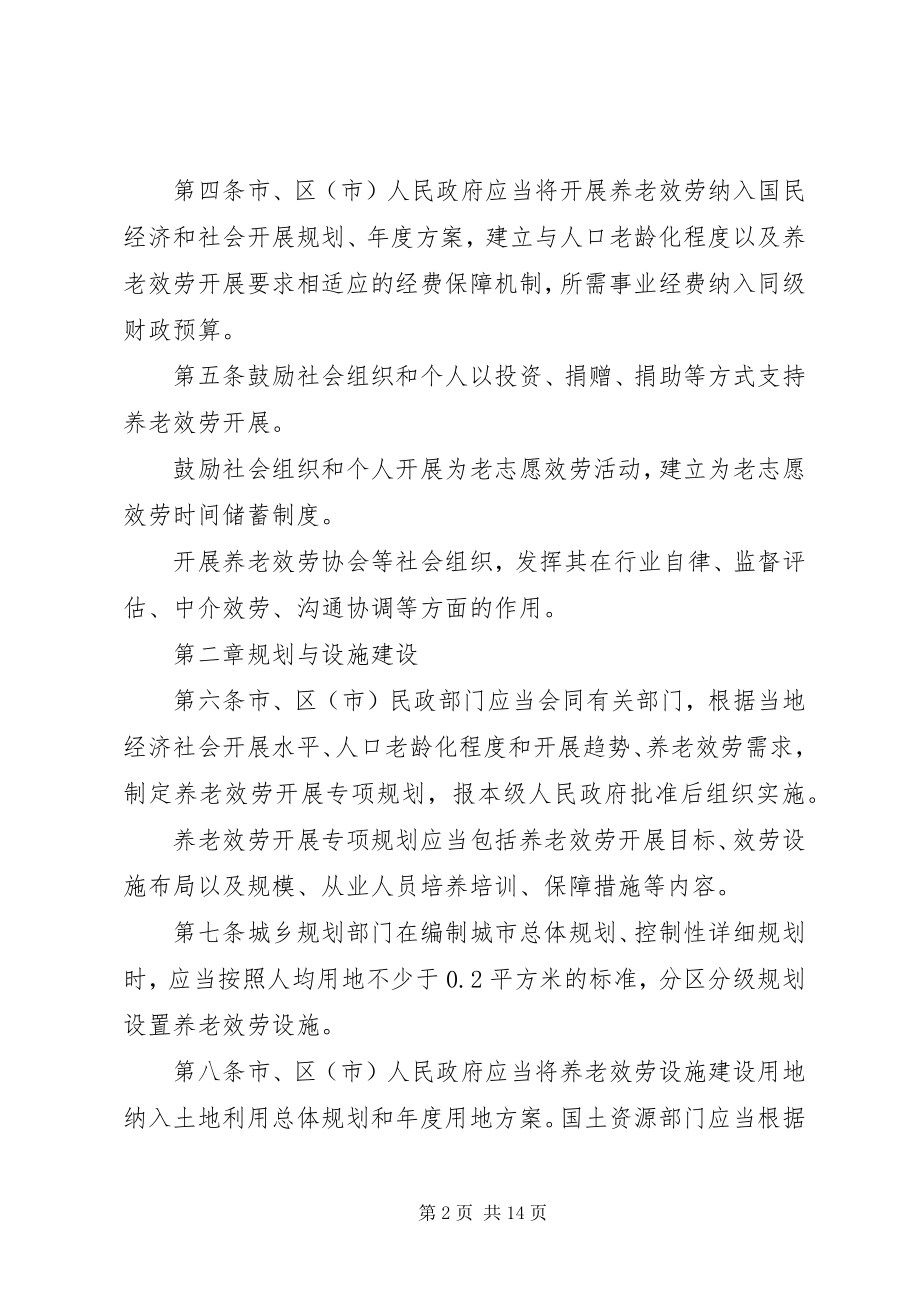 2023年XX省社会养老服务促进条例全文.docx_第2页