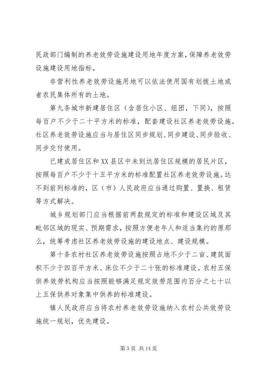 2023年XX省社会养老服务促进条例全文.docx_第3页