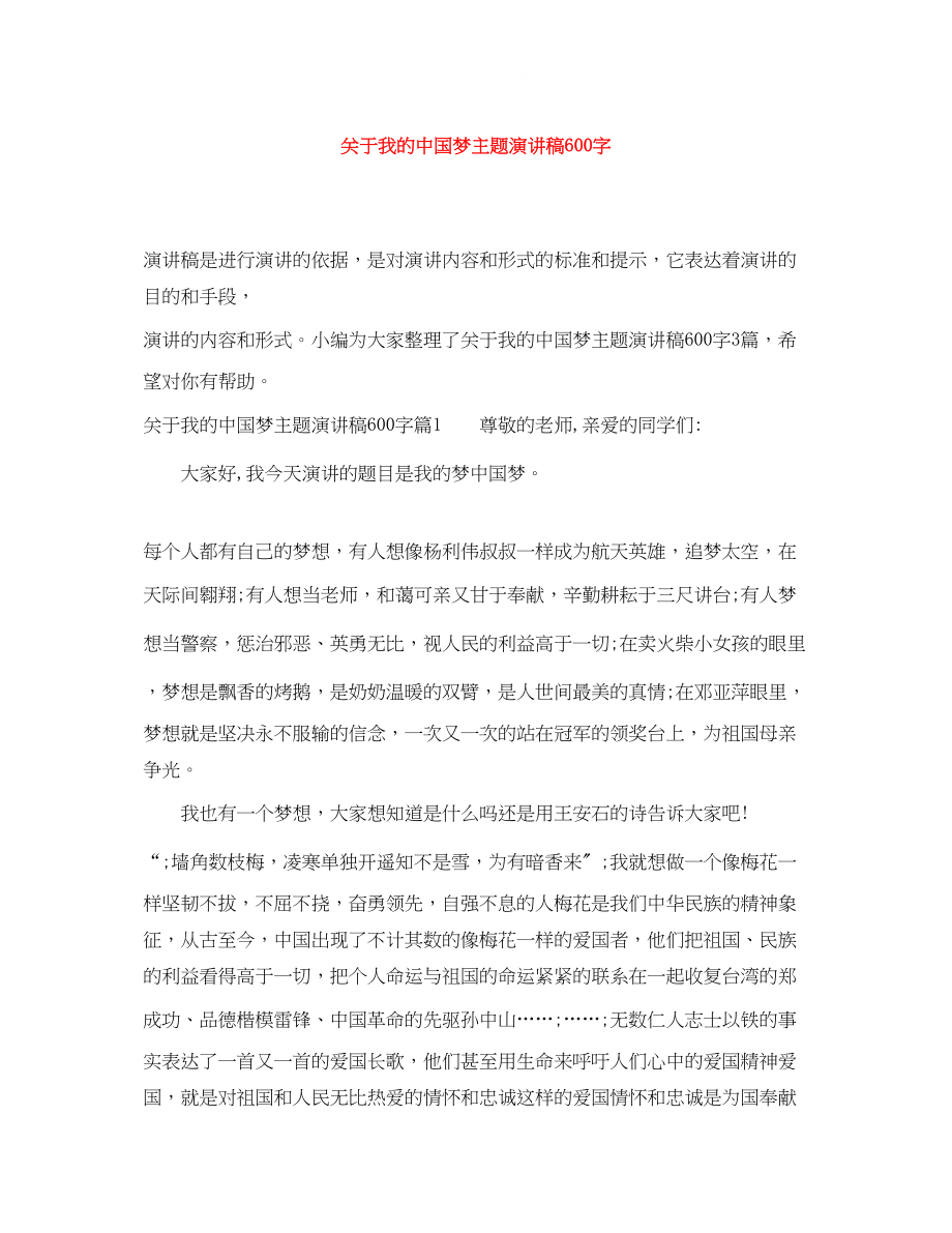 2023年我的中国梦主题演讲稿600字.docx_第1页