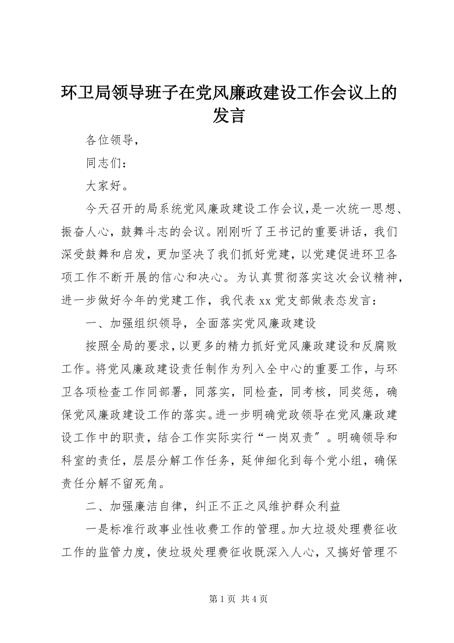 2023年环卫局领导班子在党风廉政建设工作会议上的讲话.docx_第1页