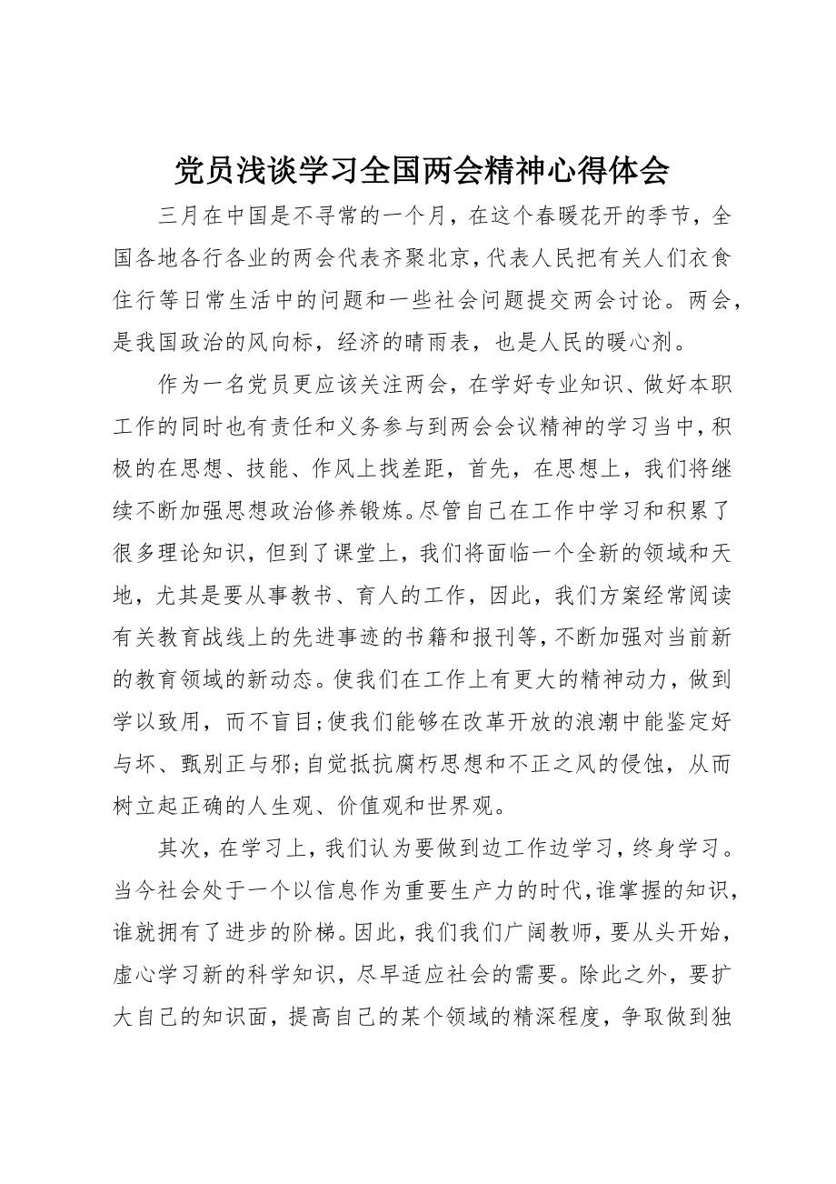 2023年党员浅谈学习全国两会精神心得体会.docx_第1页