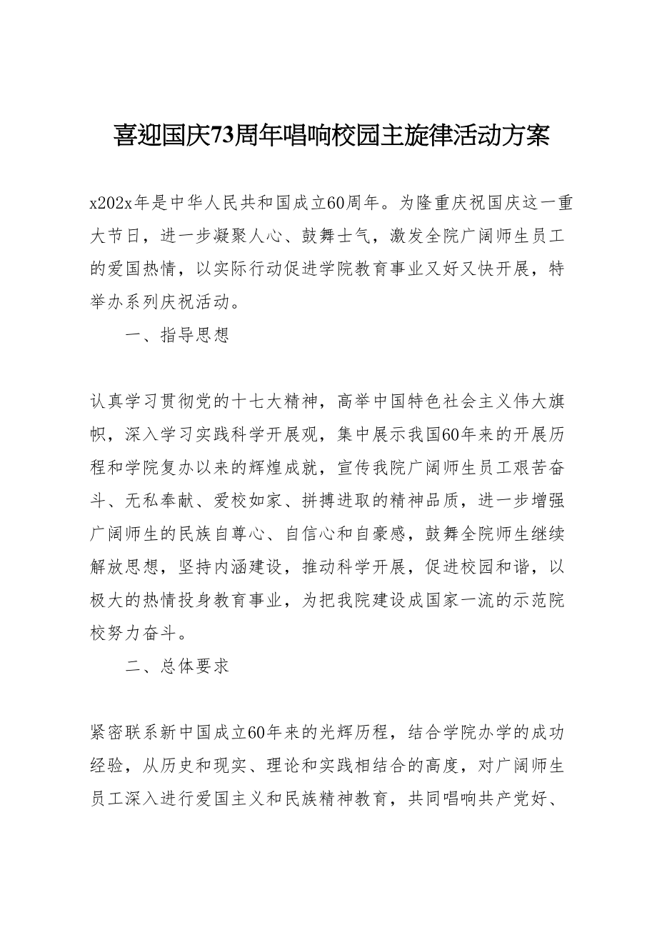 2023年喜迎国庆70周年唱响校园主旋律活动方案.doc_第1页