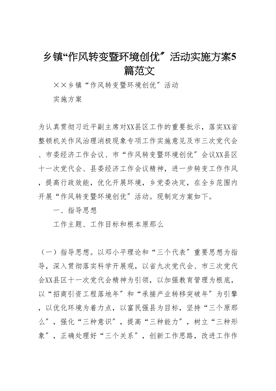 2023年乡镇作风转变暨环境创优活动实施方案5篇范文.doc_第1页