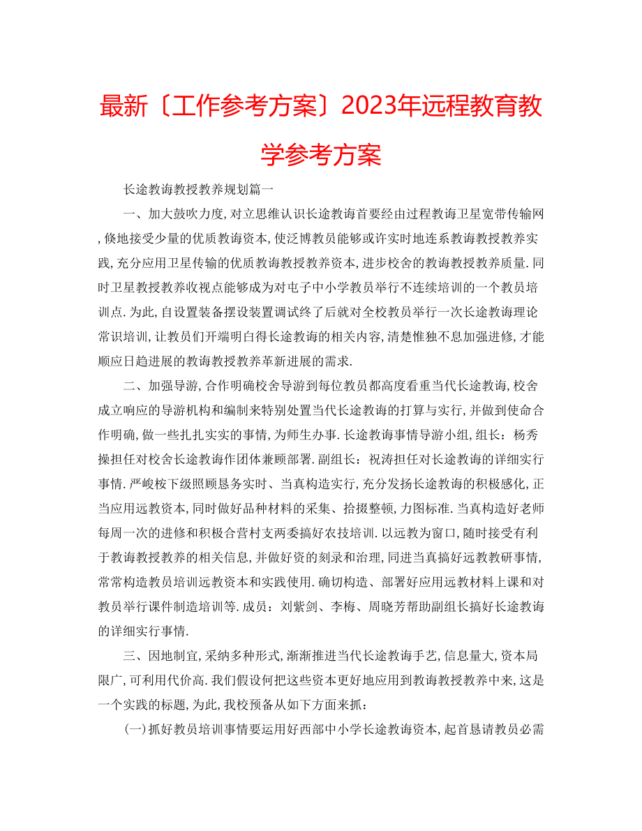 2023年远程教育教学计划.docx_第1页