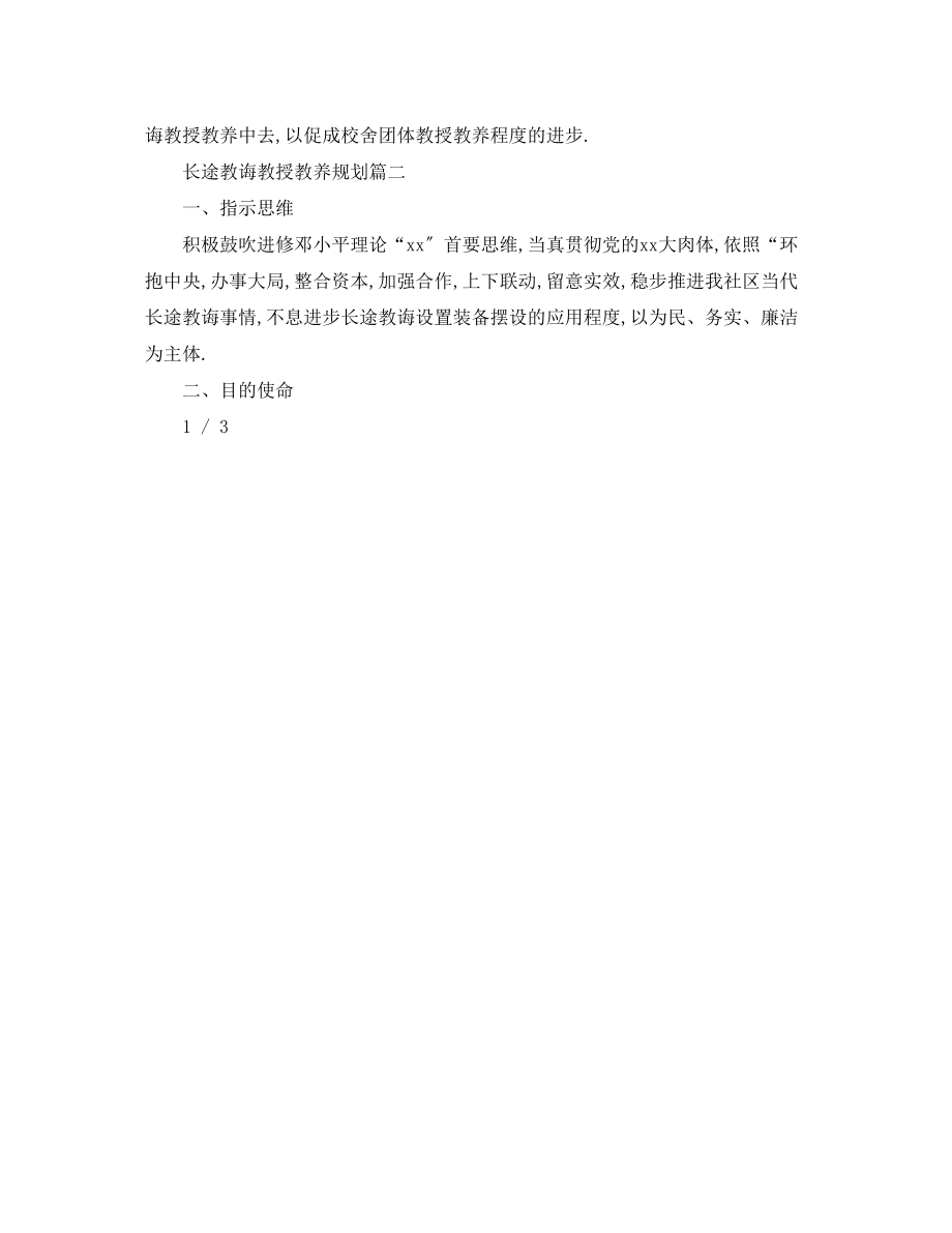 2023年远程教育教学计划.docx_第3页