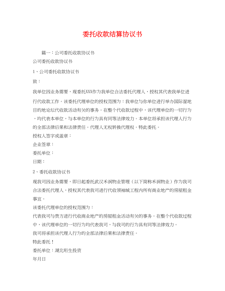 2023年委托收款结算协议书2.docx_第1页