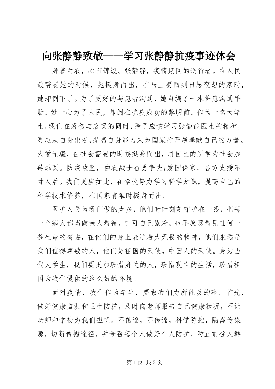 2023年向张静静致敬学习张静静抗疫事迹体会.docx_第1页