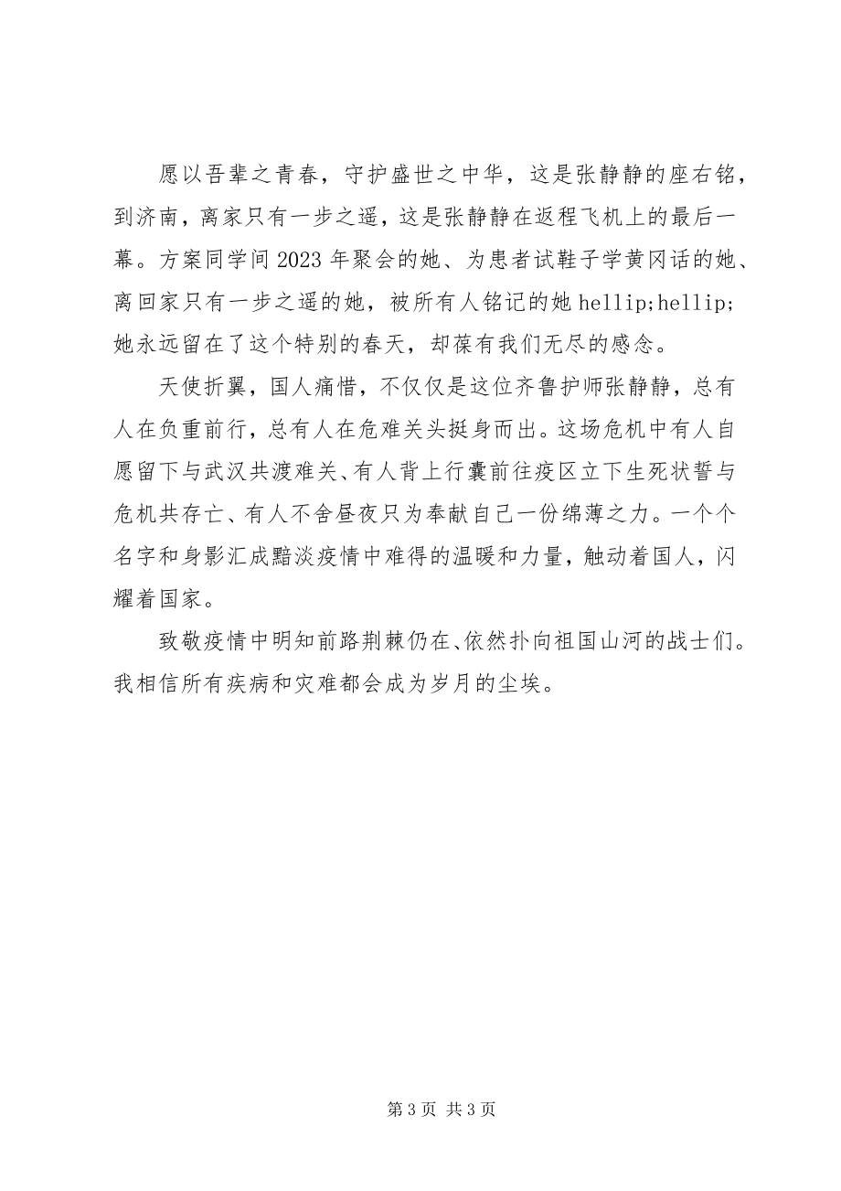 2023年向张静静致敬学习张静静抗疫事迹体会.docx_第3页