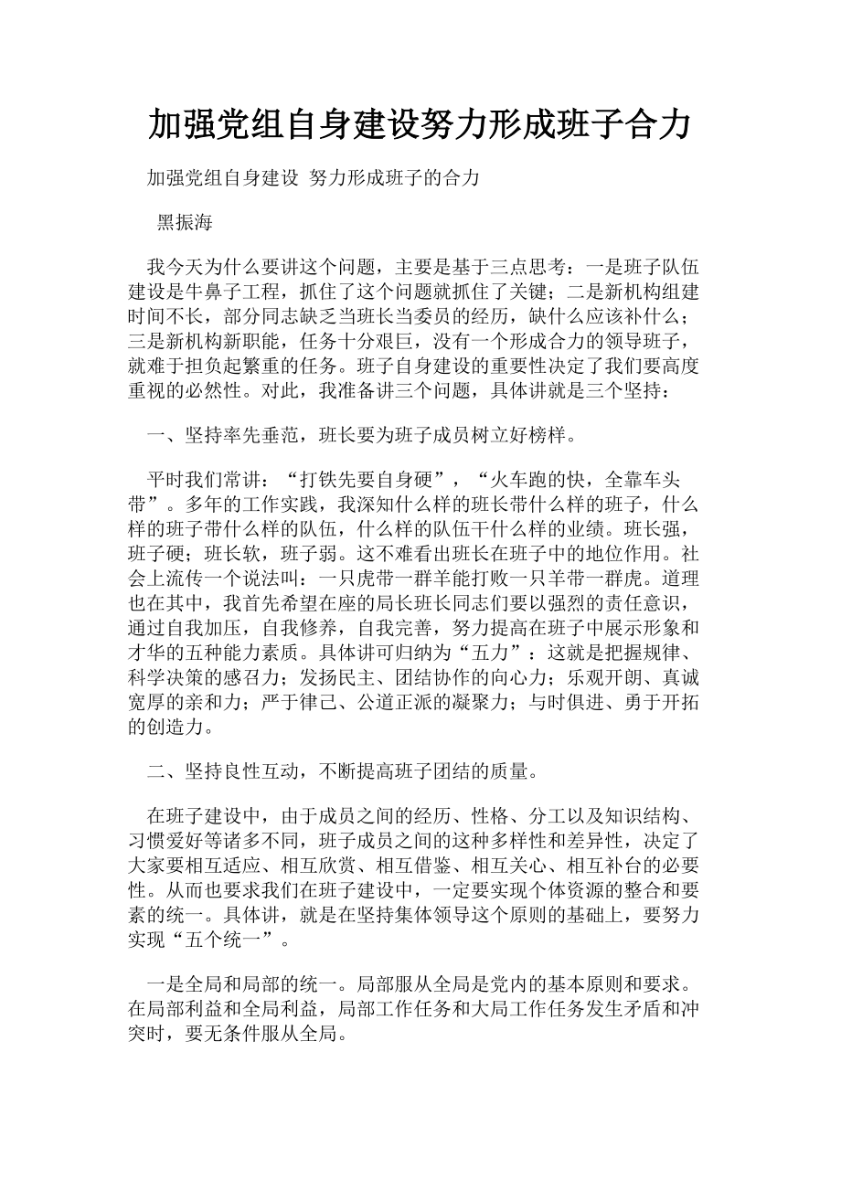 2023年加强党组自身建设努力形成班子合力.doc_第1页