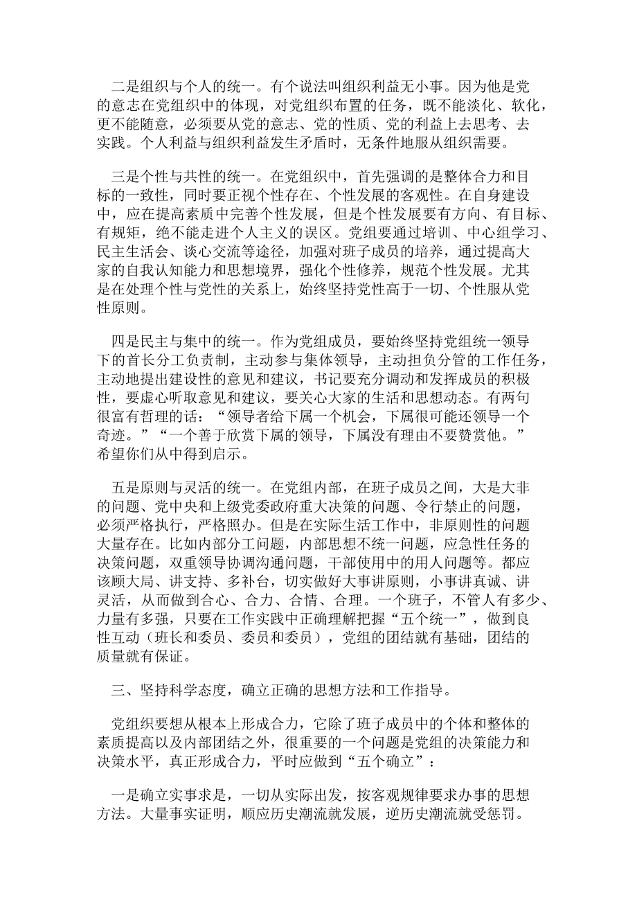 2023年加强党组自身建设努力形成班子合力.doc_第2页