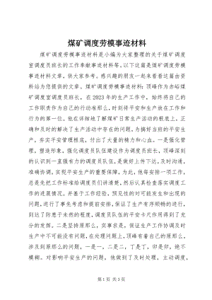 2023年煤矿调度劳模事迹材料.docx