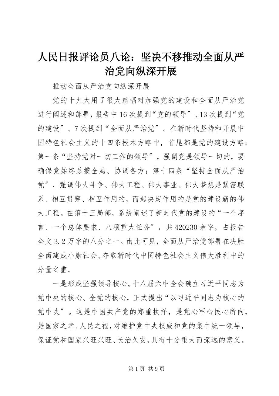 2023年人民日报评论员八论坚定不移推动全面从严治党向纵深发展.docx_第1页