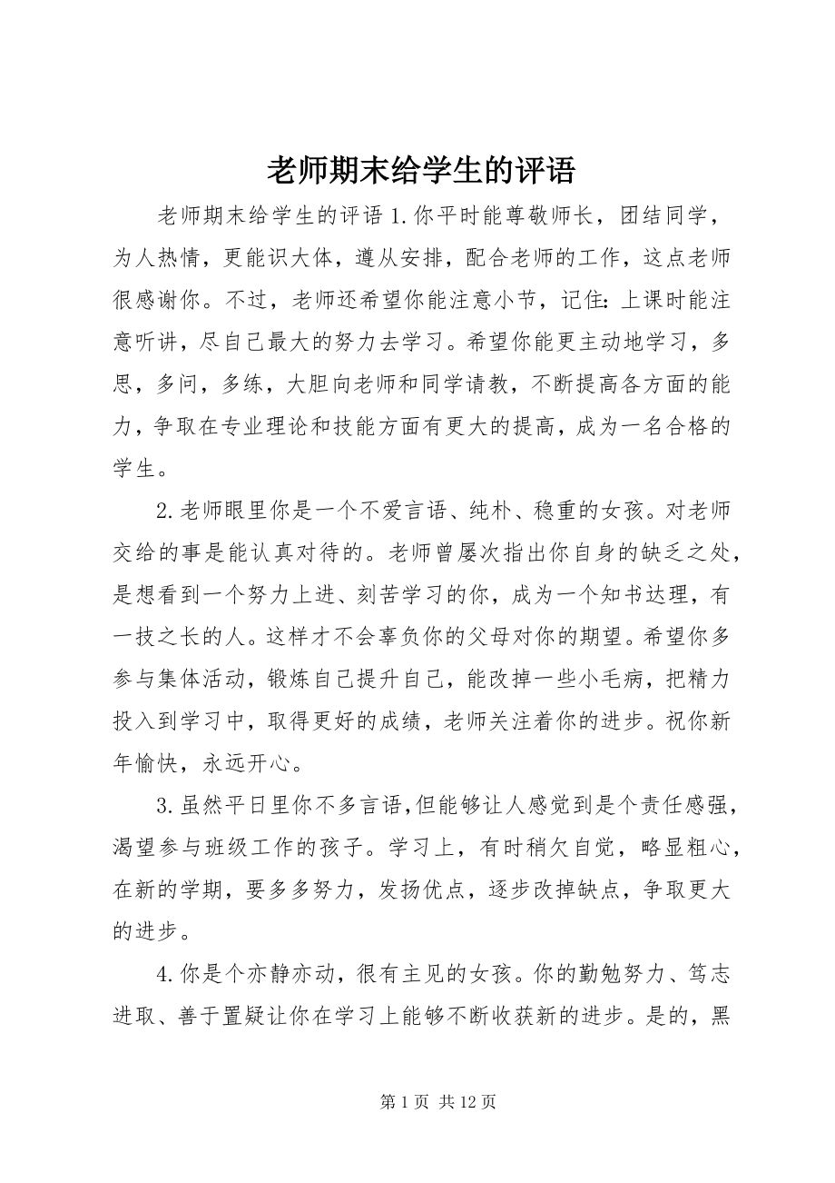 2023年老师期末给学生的评语.docx_第1页