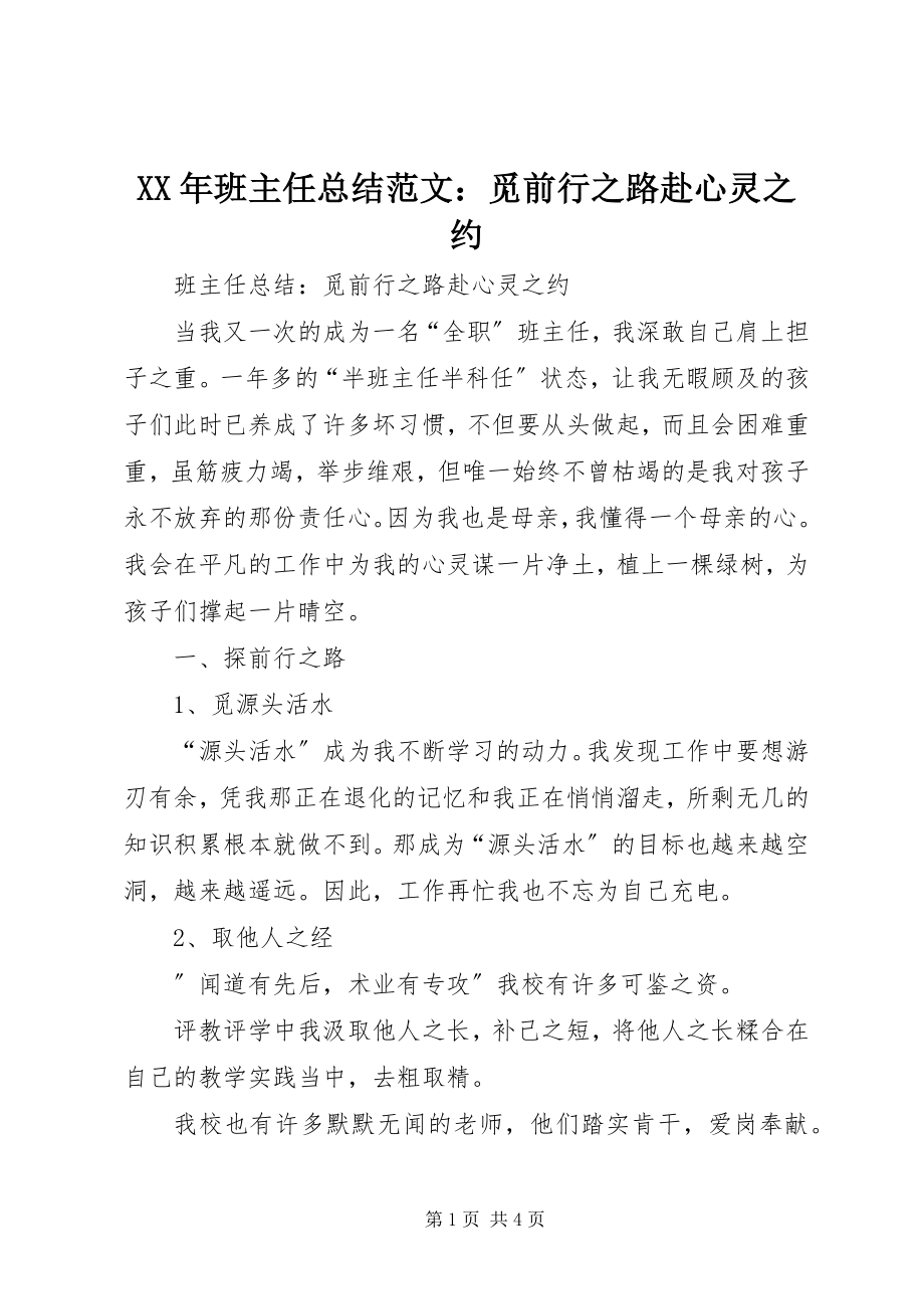 2023年班主任总结觅前行之路赴心灵之约.docx_第1页