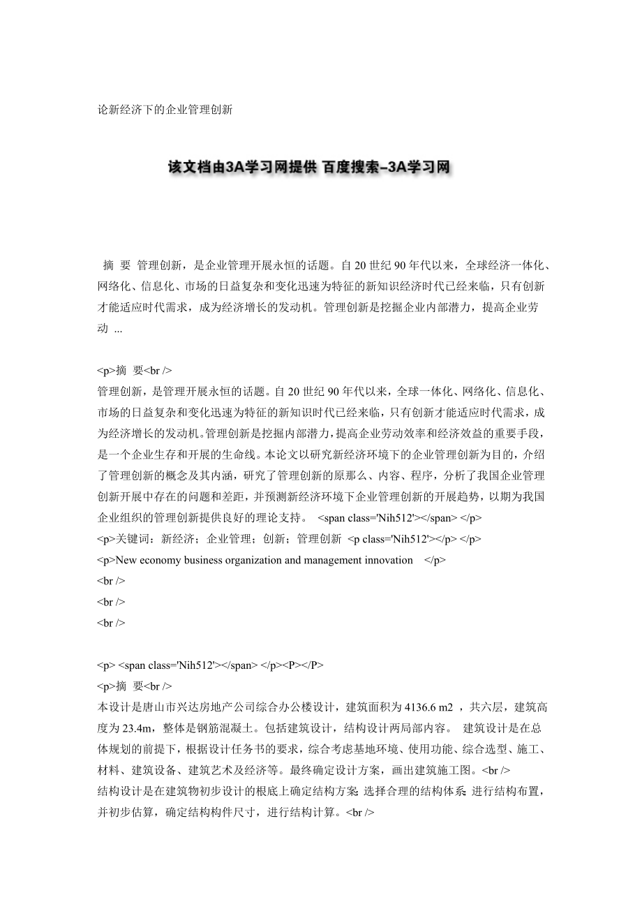 2023年论新经济下的企业管理创新.doc_第1页