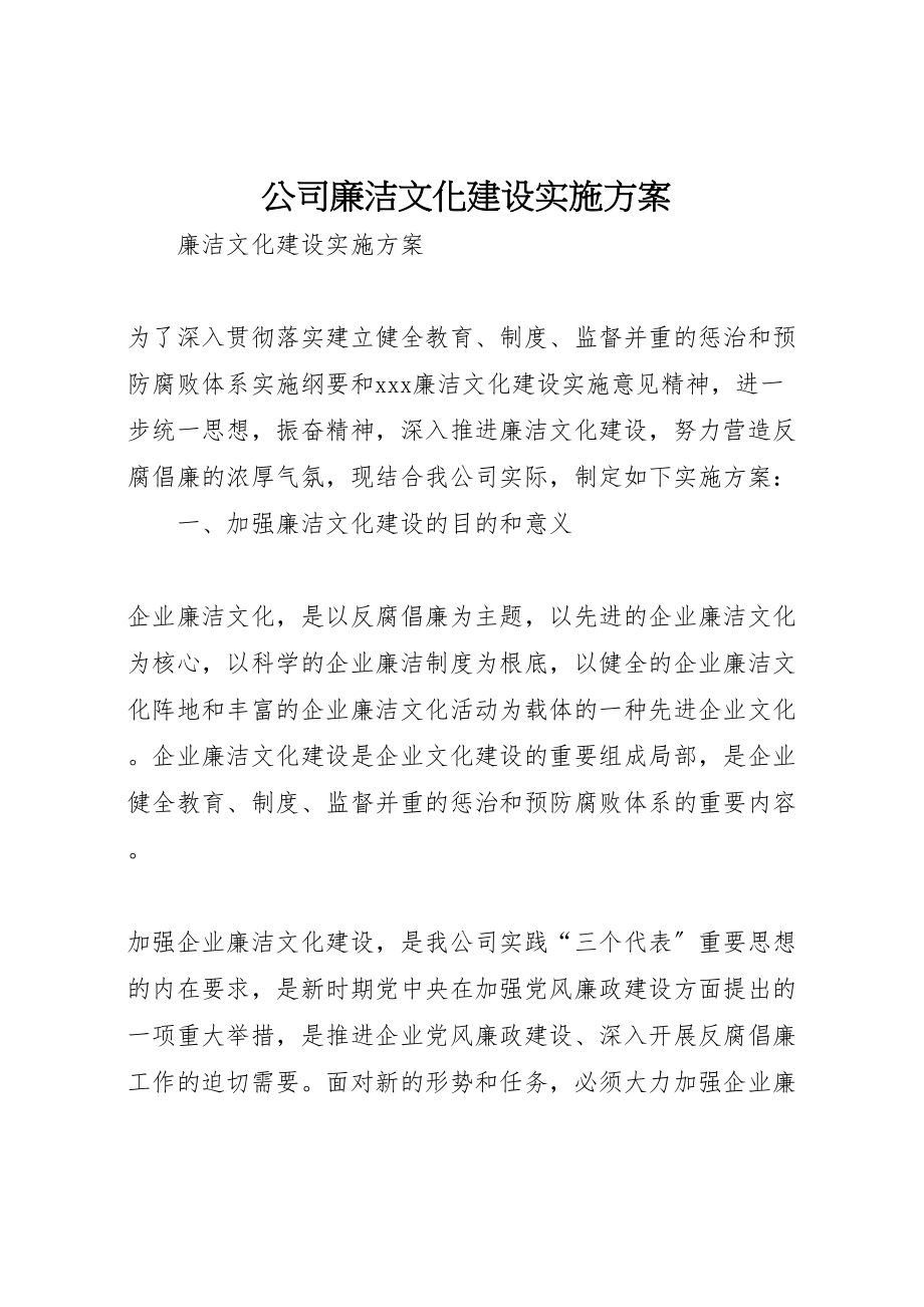 2023年公司廉洁文化建设实施方案 .doc_第1页