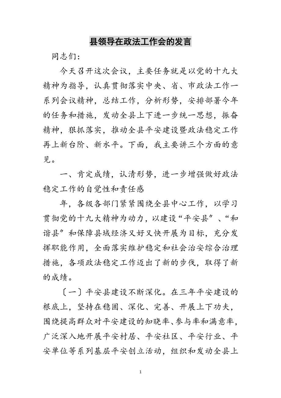 2023年县领导在政法工作会的发言范文.doc_第1页