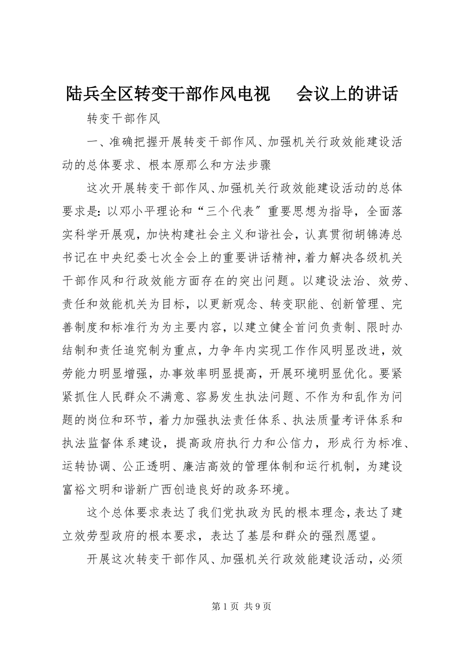 2023年陆兵全区转变干部作风电视电话会议上的致辞.docx_第1页