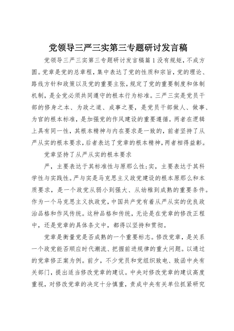 2023年党领导三严三实第三专题研讨讲话稿.docx_第1页