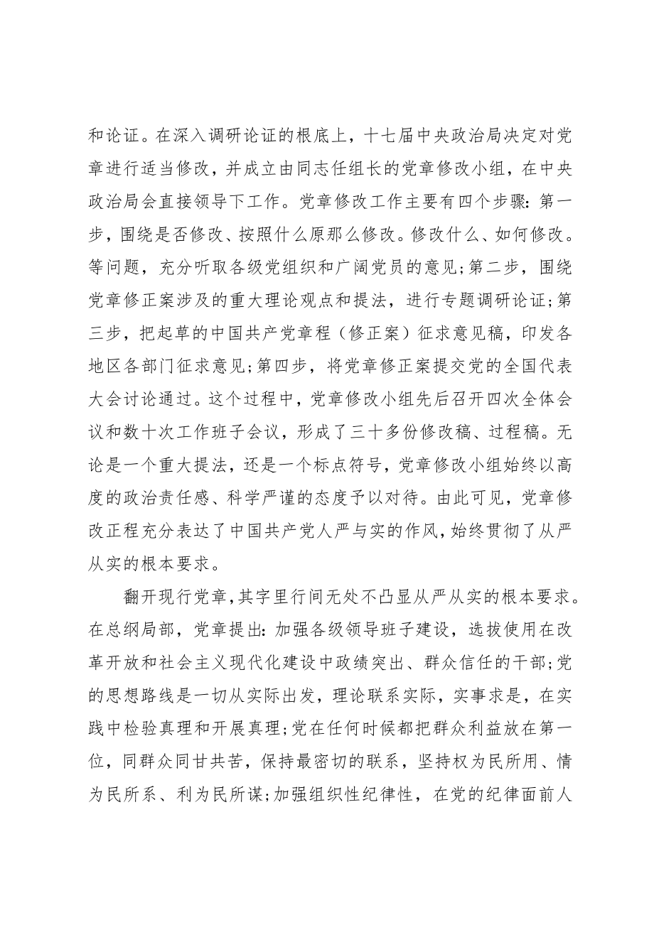 2023年党领导三严三实第三专题研讨讲话稿.docx_第2页