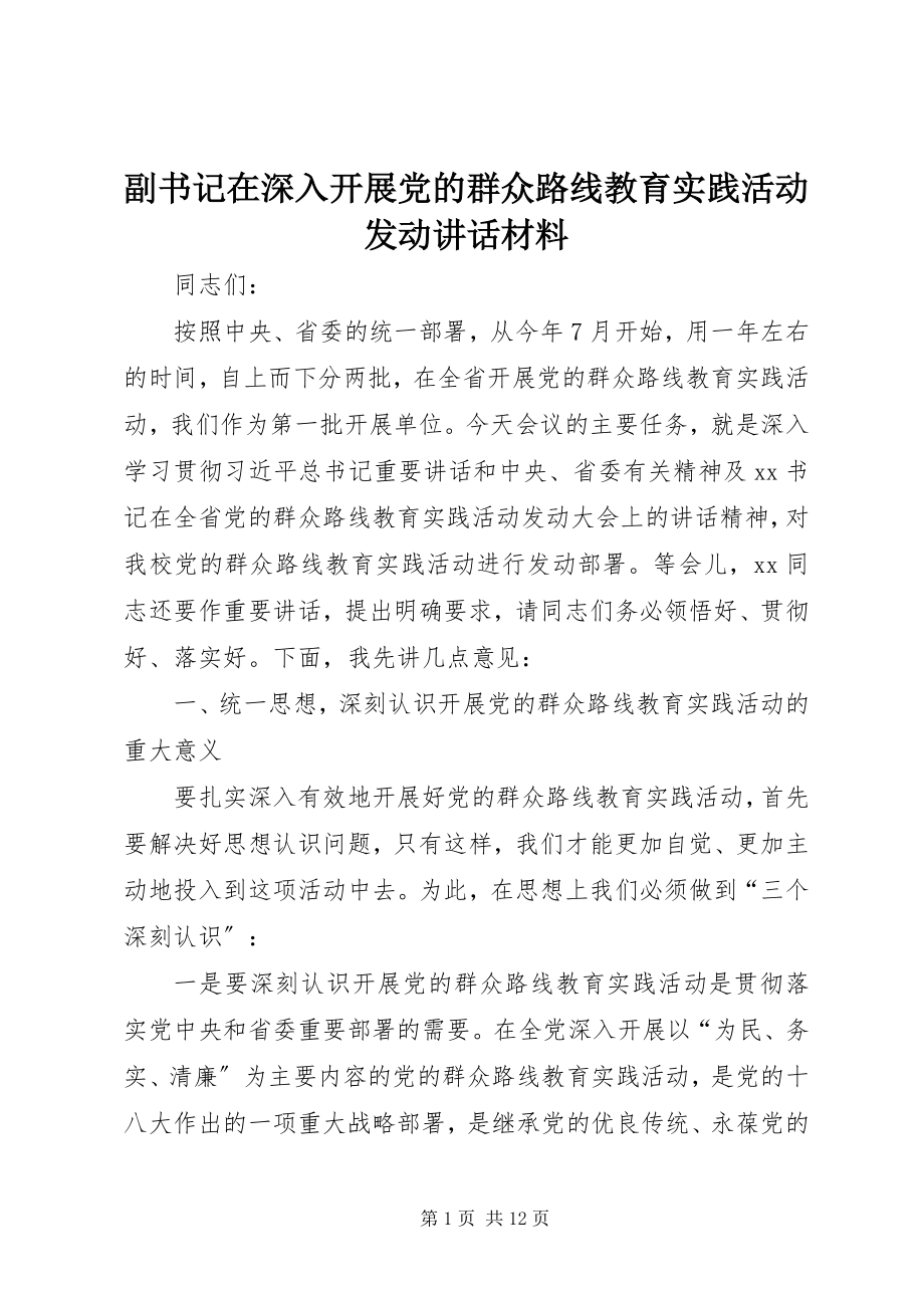 2023年副书记在深入开展党的群众路线教育实践活动动员致辞材料.docx_第1页