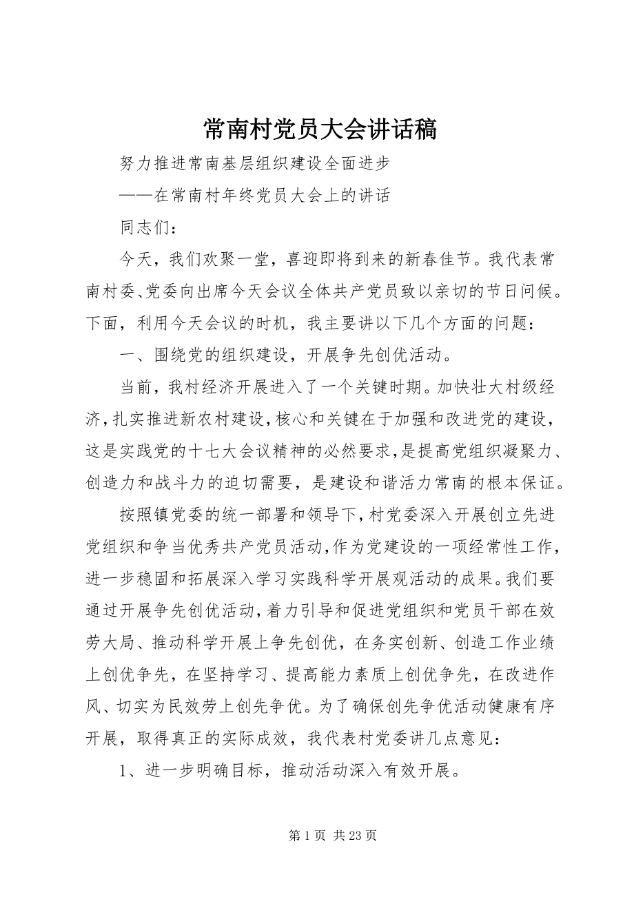 2023年常南村党员大会致辞稿新编.docx_第1页