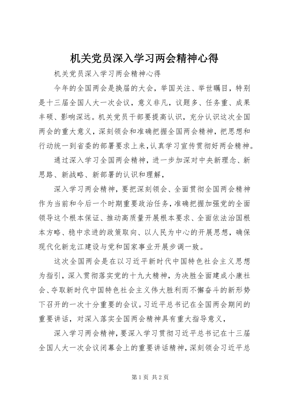 2023年机关党员深入学习两会精神心得.docx_第1页