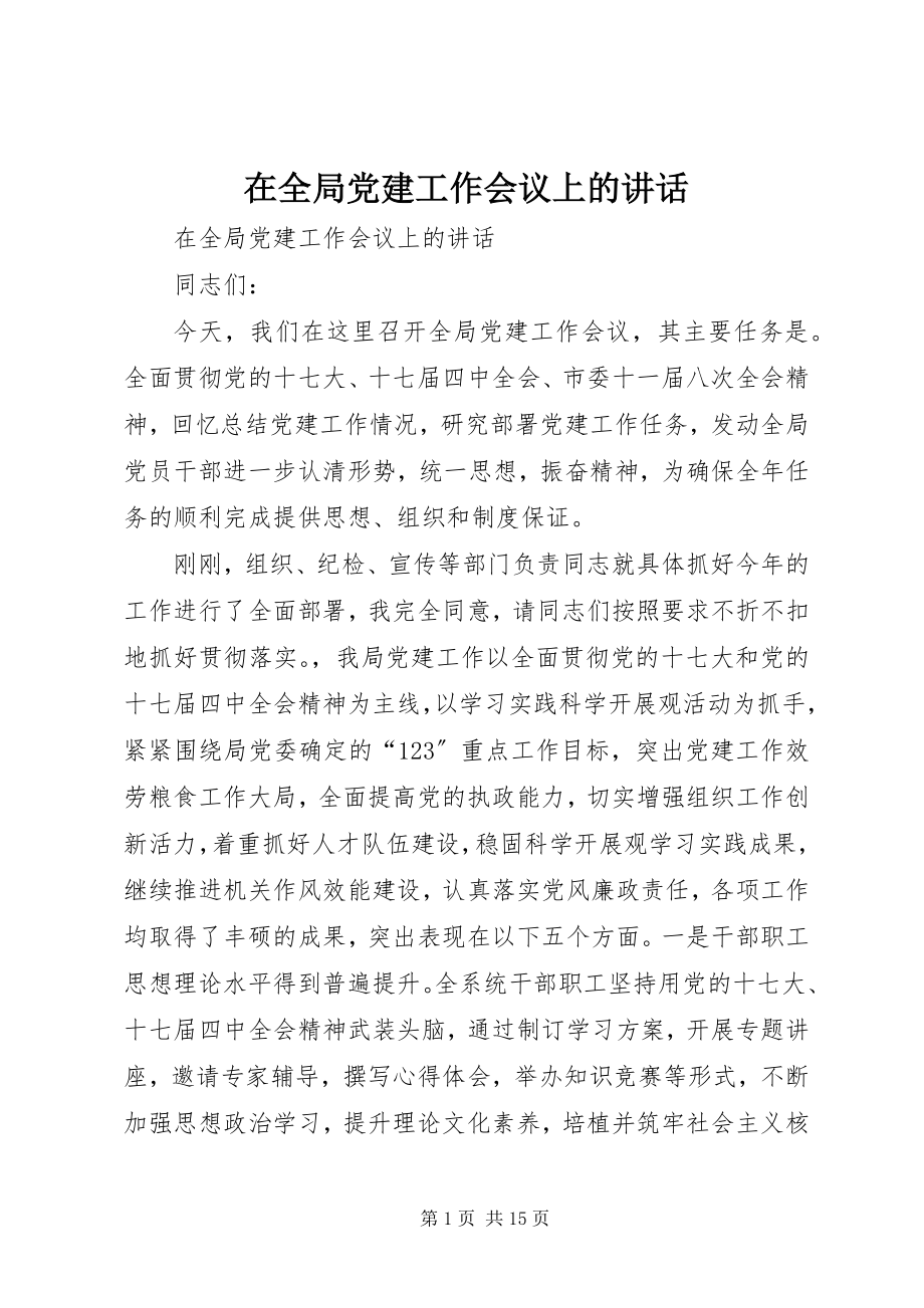 2023年在全局党建工作会议上的致辞.docx_第1页