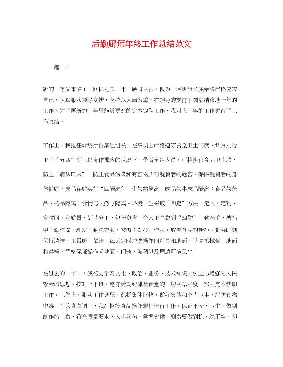 2023年后勤厨师终工作总结.docx_第1页