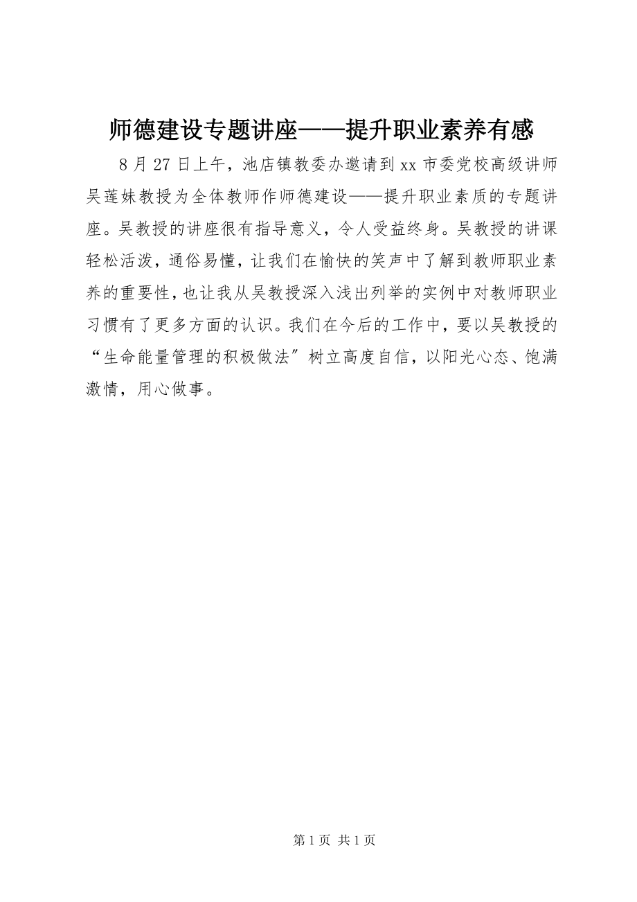 2023年《师德建设专题讲座——提升职业素养》有感.docx_第1页