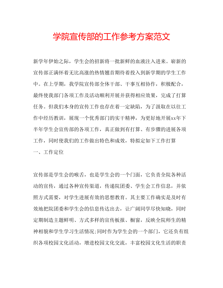 2023年学院宣传部的工作计划范文.docx_第1页