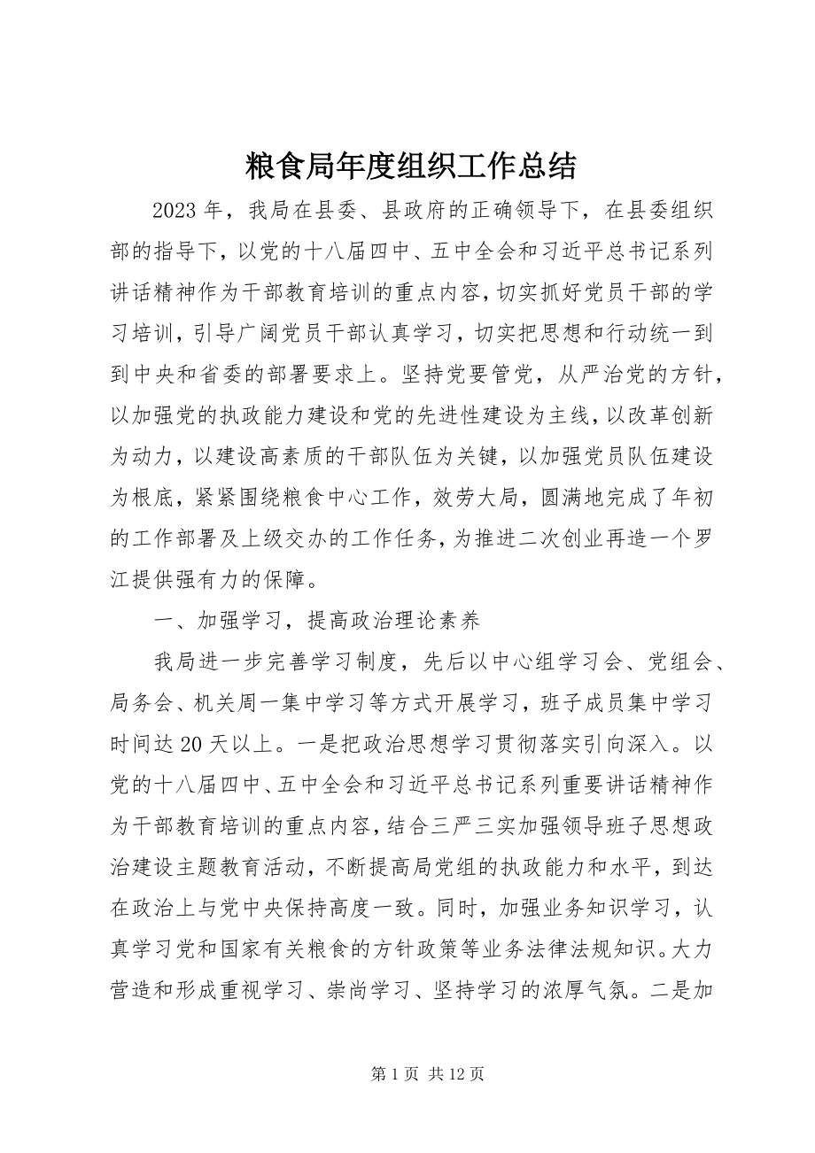 2023年粮食局度组织工作总结.docx_第1页