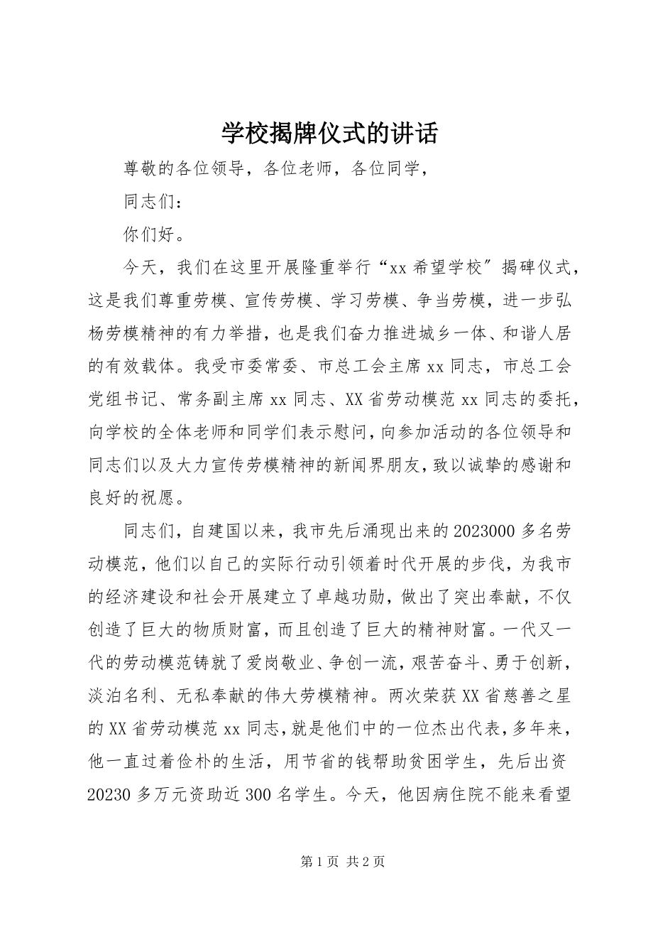 2023年学校揭牌仪式的致辞.docx_第1页