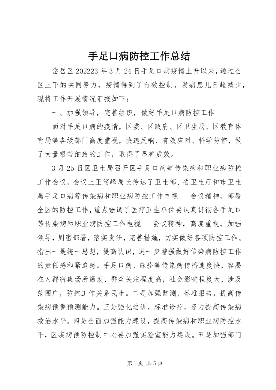 2023年手足口病防控工作总结.docx_第1页