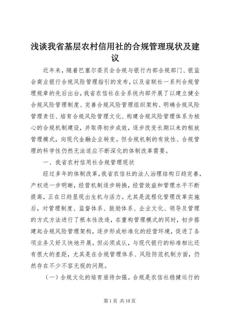 2023年浅谈我省基层农村信用社的合规管理现状及建议.docx_第1页