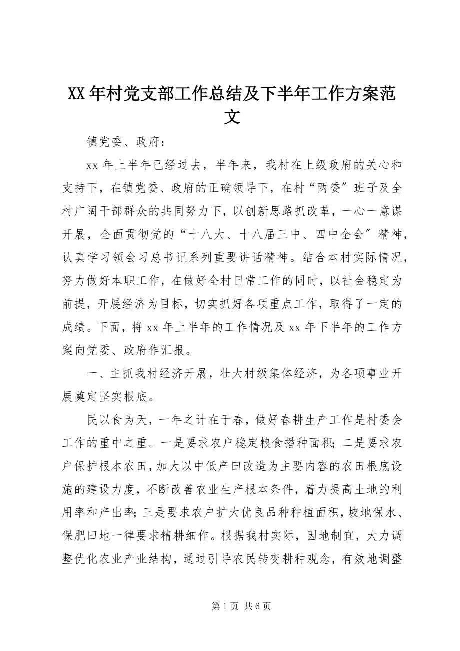 2023年村党支部工作总结及下半工作计划.docx_第1页