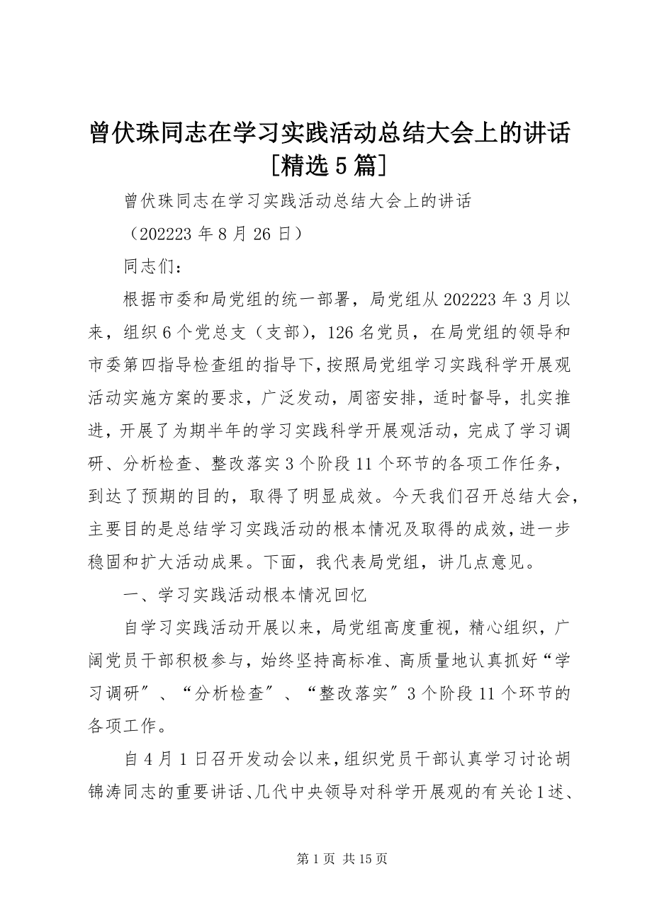 2023年曾伏珠同志在学习实践活动总结大会上的致辞精选5篇新编.docx_第1页