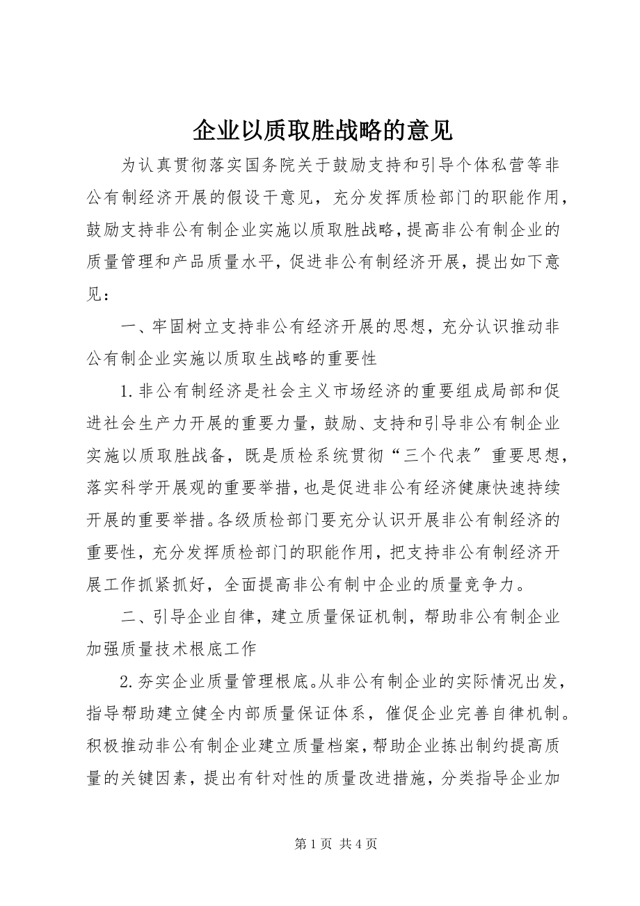 2023年企业以质取胜战略的意见.docx_第1页