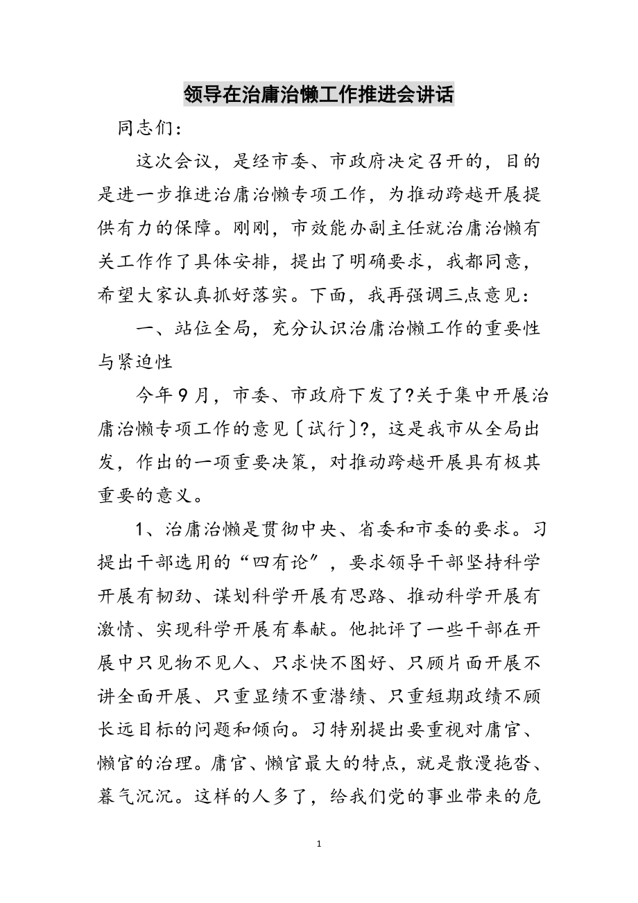 2023年领导在治庸治懒工作推进会讲话范文.doc_第1页