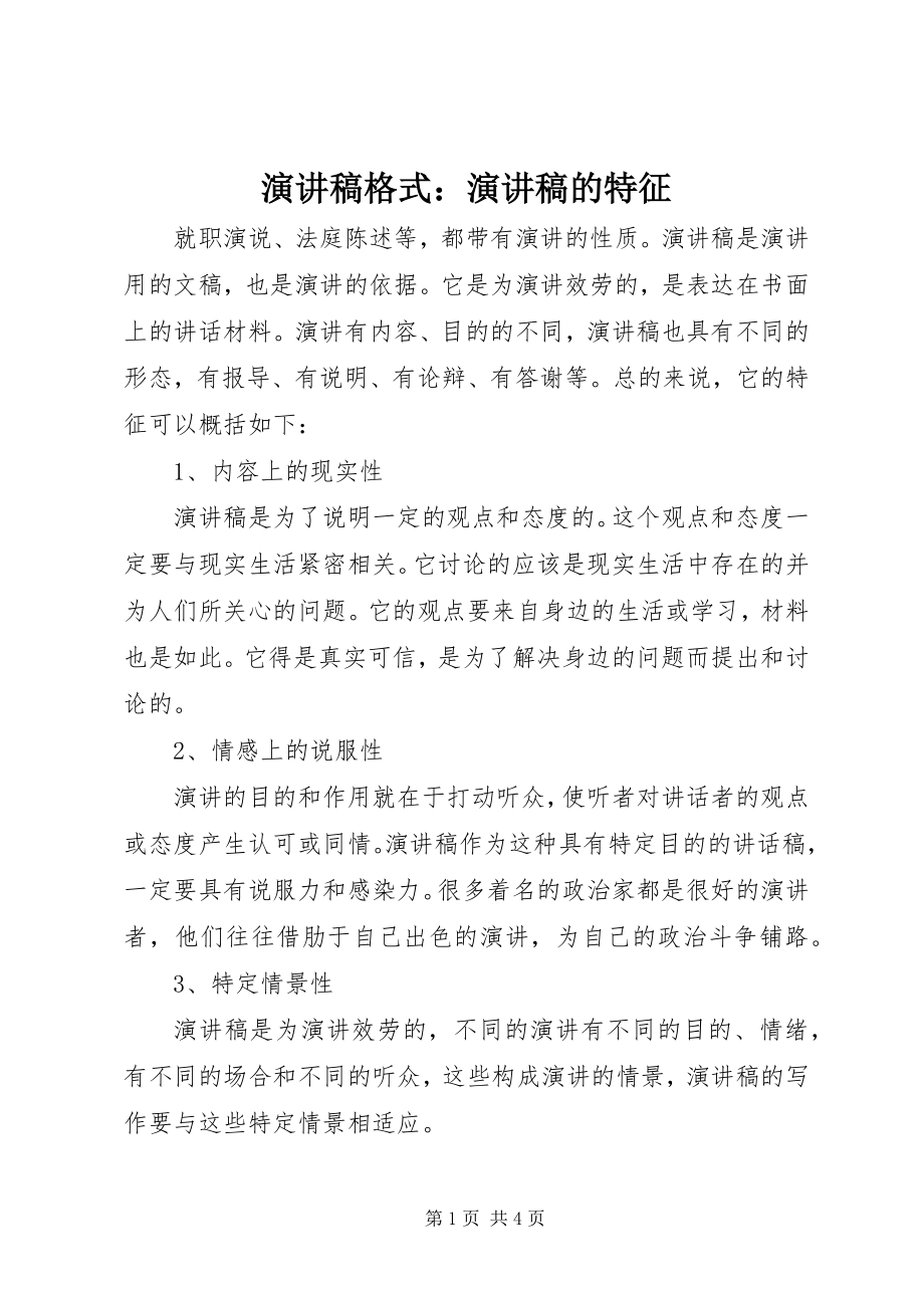 2023年演讲稿格式演讲稿的特征.docx_第1页