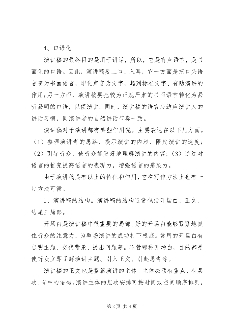 2023年演讲稿格式演讲稿的特征.docx_第2页